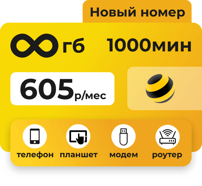 Сим-карта Билайн с безлимитным интернетом и 1000 минут за 605 руб/мес. Подходит для любых устройств: модем, роутер, телефон, планшет.