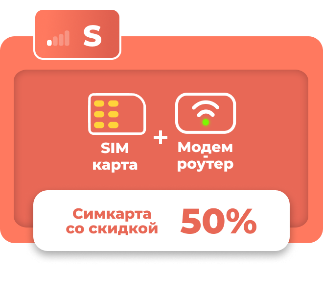 Комплект для интернета S. Сим-карта и модем-роутре. Сим в комплекта дешевле на 50%.