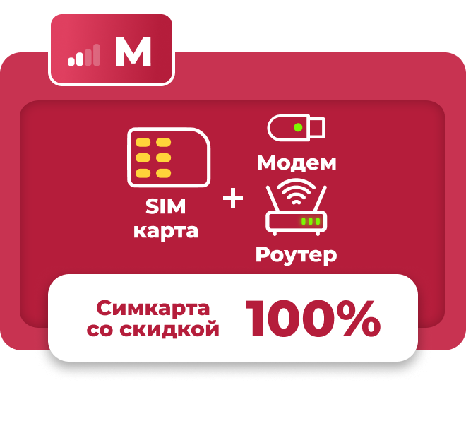 Комплект для интернета с модемом, роутером и сим-картой с выгодным тарифом.