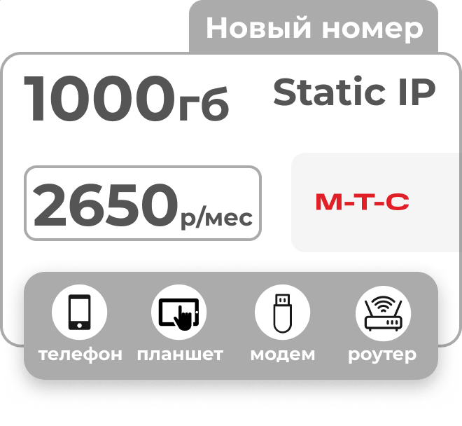 Симкарта МТС со статическим IP и пакетом 1000 Гб за 2650 рублей в месяц.