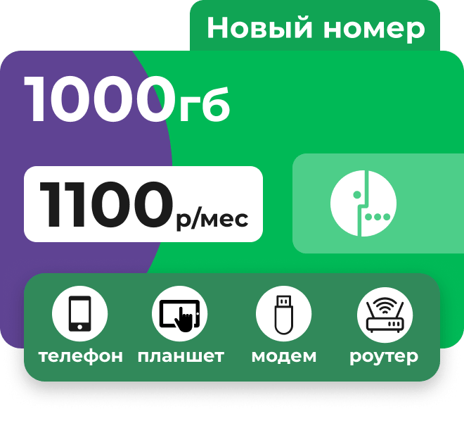 Сим-карта Мегафон с пакетом интернета 1000 гб за 1100 руб/мес для модема и роутера, телефона, планшета.