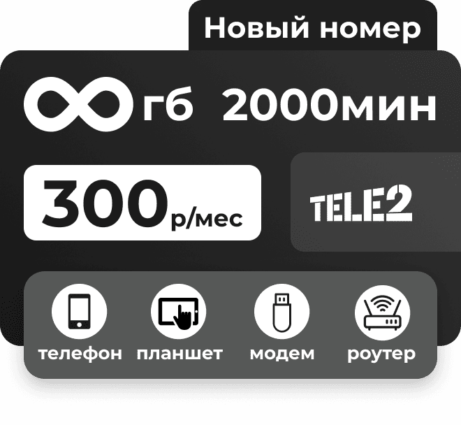Сим-карта Теле2 с пакетами 2000 минут и безлимитным интернетом за 300 руб/мес. Для телефонов, планшетов, прошитых модемов и роутеров.