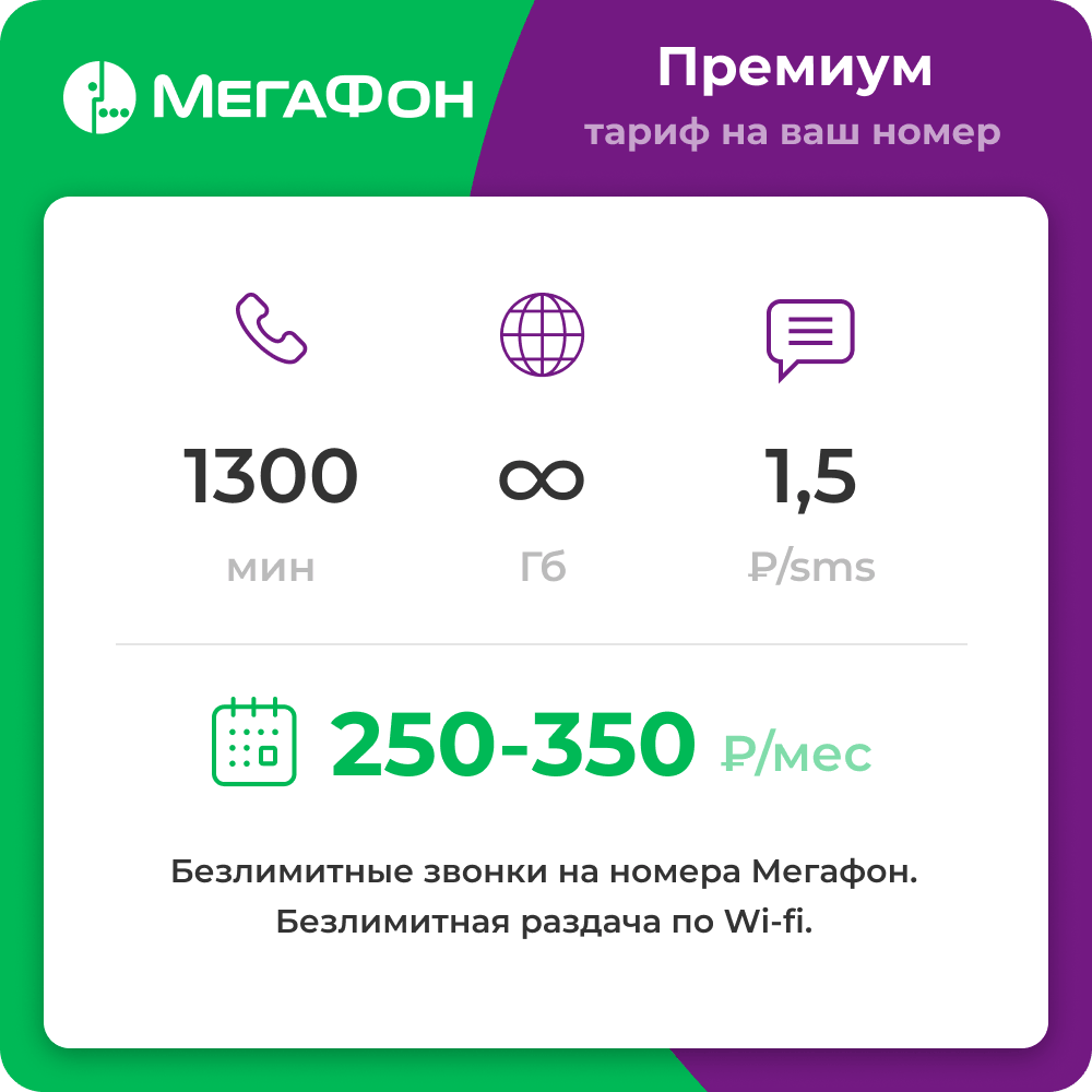 Тариф Мегафон "Премиум". Пакет минут и безлимитный интернет. Подключение на действующий номер. Абон. плата от 250 рублей.