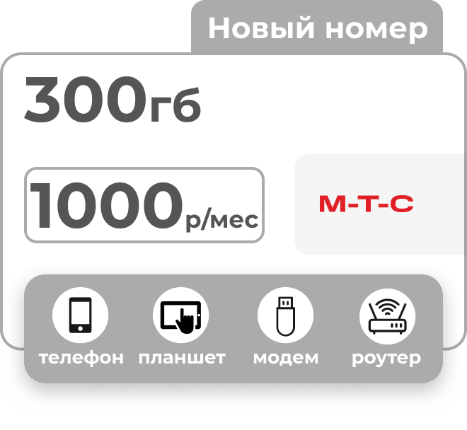 Симкарта МТС с пакетом 300 Гб за 1000 рублей в месяц для любых устройств.