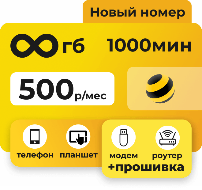 Сим-карта Билайн с пакетами 1000 минут и безлимитным интернетом за 500 руб/мес. Подходит для телефонов, планшетов, прошитых модемов и роутеров.