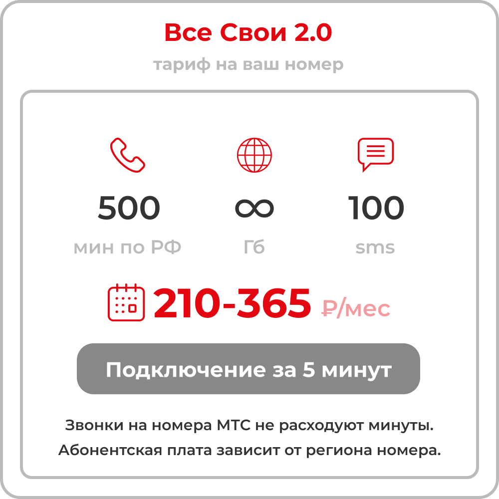 Тариф "Sмарт для Sвоих 2.0" с пакетами 500 минут и 30 гб по всей России и безлимитным интернетом. Абон. плата от 210 рублей.
