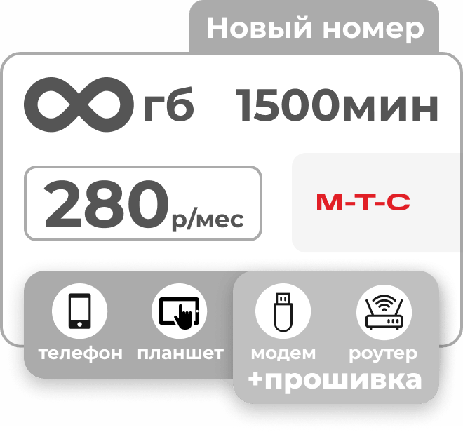 Симкарта МТС с безлимитным интернетом и пакетом 1500 минут за 280 руб/мес.