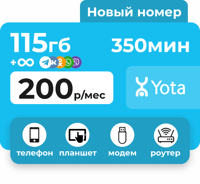 Сим-карта Йота с пакетом 115 Гб и 200 минут для любых устройств за 200 руб/мес.