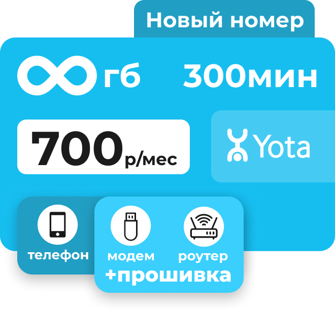 Симкарта Йота с пакетом 300 минут и безлимитным интернетом за 700 руб/мес.