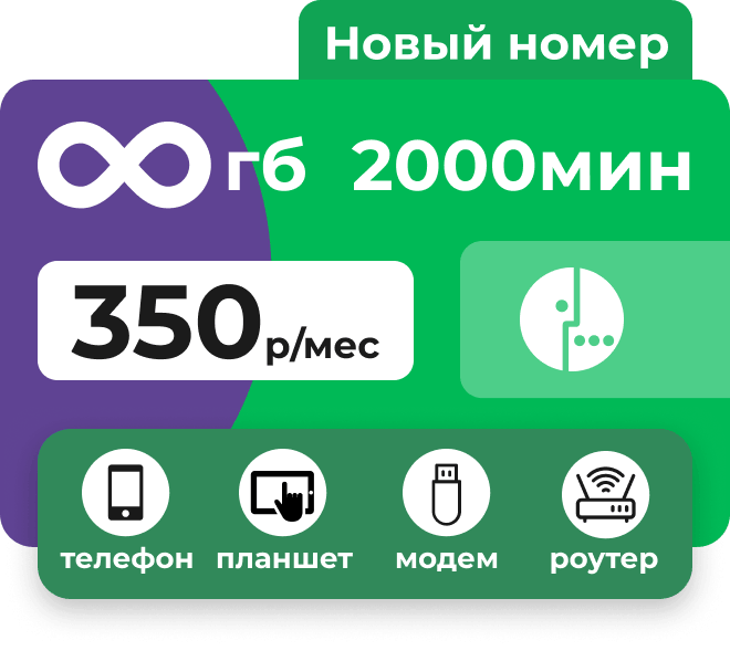 Симкарта Мегафон с пакетом 2000 минут и безлимитным интернетом за 350 руб/мес.