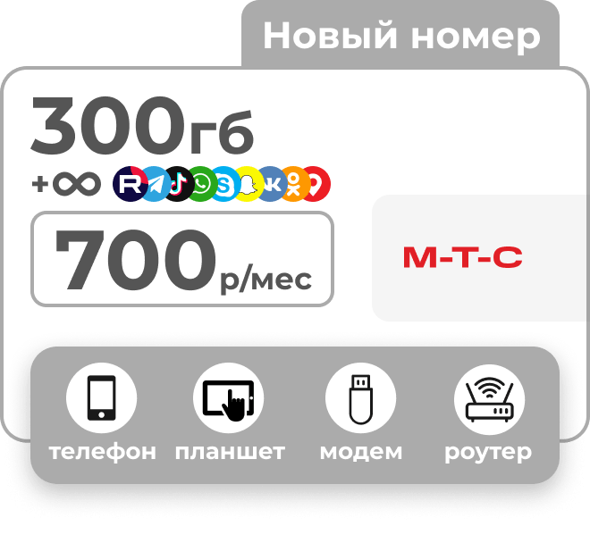 Тариф МТС c пакетом 300 Гб и безлимитными сервисами за 700 рублей в месяц. Для любых устройств.