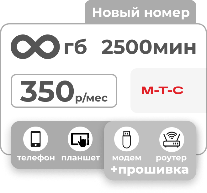 Симкарта МТС с пакетами 2500 минут и безлимитный интернет за 350 рублей в месяц.