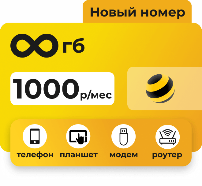 Симкарта Билайн с безлимитным интернетом за 1000 рублей в месяц для любых устройств.