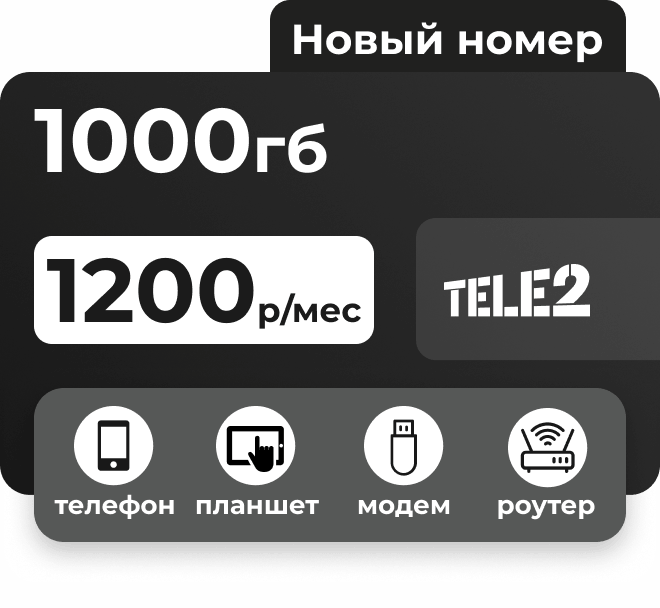 Симкарта Теле2 с пакетом 1000 Гб за 1200 руб/мес для любых устройств. 