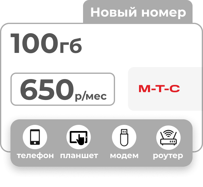 Симкарта МТС с пакетом 100 Гб за 650 рублей в месяц для любых устройств.