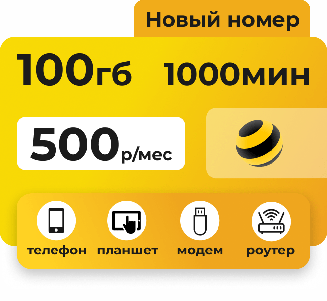 Симкарта Билайн с пакетами 100 гигабайтов и 1000 минут по всей России за 500 р/мес