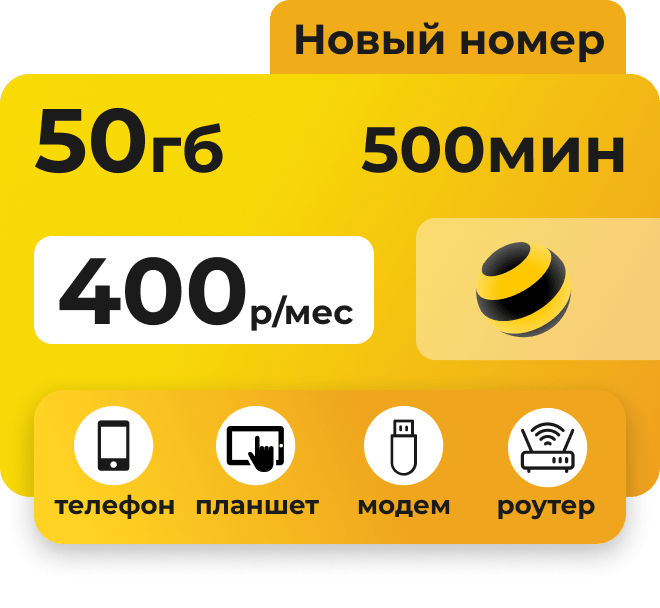 Симкарта Билайн с тарифом 500 минут и 50 гб за 400 руб/мес.
