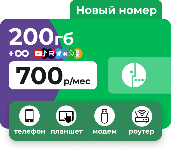 Сим-карта Мегафн 200 Гб за 700 руб/мес. Безлимит на соцсети, музыку, видео. Работает в любых устройствах: модемы, роутеры, телефоны, планшеты.